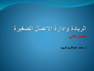 ‫الثاني‬ ‫الفصل‬
‫د‬
.
‫الزيود‬ ‫عبدالكريم‬ ‫محمد‬
 