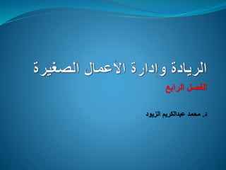 ‫الرابع‬ ‫الفصل‬
‫د‬
.
‫الزيود‬ ‫عبدالكريم‬ ‫محمد‬
 