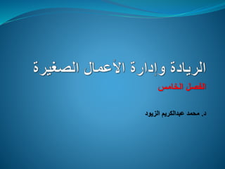 ‫الخامس‬ ‫الفصل‬
‫د‬
.
‫الزيود‬ ‫عبدالكريم‬ ‫محمد‬
 