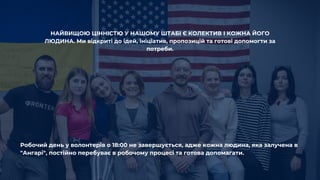 НАЙВИЩОЮ ЦІННІСТЮ У НАШОМУ ШТАБІ Є КОЛЕКТИВ І КОЖНА ЙОГО
ЛЮДИНА. Ми відкриті до ідей, ініціатив, пропозицій та готові допо...
