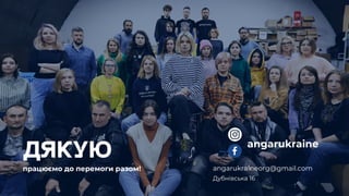 ДЯКУЮ
Дубнівська 16
працюємо до перемоги разом!
angarukraine
angarukraineorg@gmail.com
 