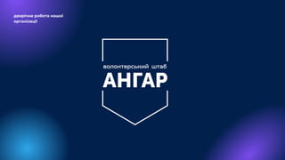дворічна робота нашої
організації
 