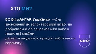 БО БФ«АНГАР.Україна» —був
заснований як волонтерський штаб, де
добровільно об'єдналися між собою
люди, які своїми
діями та...
