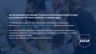 МИ ОБ'ЄДНАЛИСЯ НЕ ЗАРАДИ ОТРИМАННЯ МАТЕРІАЛЬНОЇ ВИНАГОРОДИ!
ЦЕ ІСТОРІЯ ПРО ПОТУЖНЕ КОМ'ЮНІТІ ТА ВЕЛИКУ ІДЕЮ!
У команді є в...