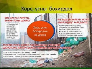 Хөрс, усны бохирдол
Хөрс, усны
бохирдлын
эх үүсвэр
 