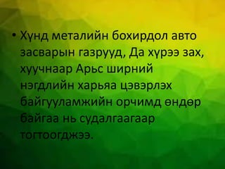 • Хүнд металийн бохирдол авто
засварын газрууд, Да хүрээ зах,
хуучнаар Арьс ширний
нэгдлийн харьяа цэвэрлэх
байгууламжийн орчимд өндөр
байгаа нь судалгаагаар
тогтоогджээ.
 