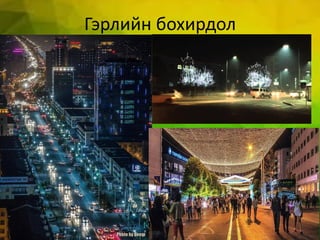 Гэрлийн бохирдол
 
