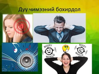 Дуу чимээний бохирдол
 