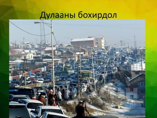 Дулааны бохирдол
 