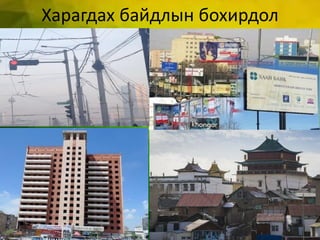 Харагдах байдлын бохирдол
 