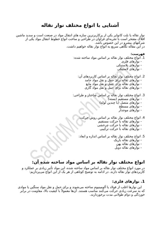 آشنایی با انواع مختلف نوار نقاله و کاربردهای آن | PDF