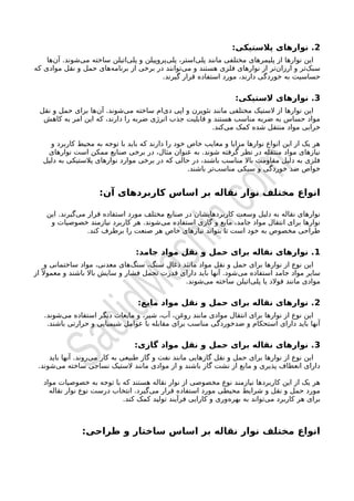 آشنایی با انواع مختلف نوار نقاله و کاربردهای آن | PDF