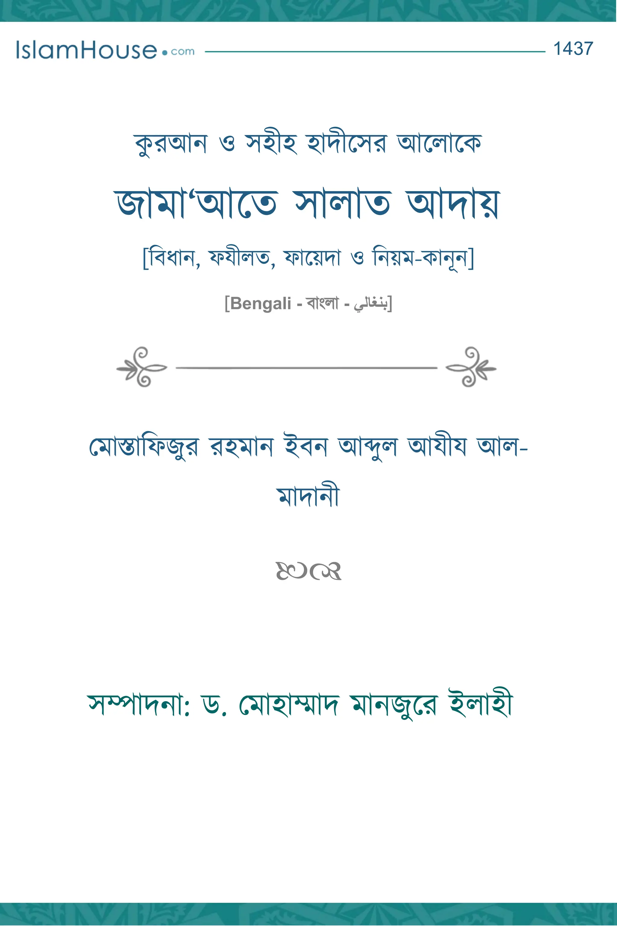 3417
ক
ু রআন ও সহীহ হাদীসসর আস াসক
জামা‘আসে সা াে আদায়
[বিধান, ফযী ে, ফাসয়দা ও বনয়ম-কানূন]
[Bengali - িাাং া - ‫]بنغالي‬
মমাস্তাবফজুর রহমান ইিন আব্দু আযীয আ -
মাদানী

সম্পাদনা: ড. মমাহাম্মাদ মানজুসর ই াহী
 