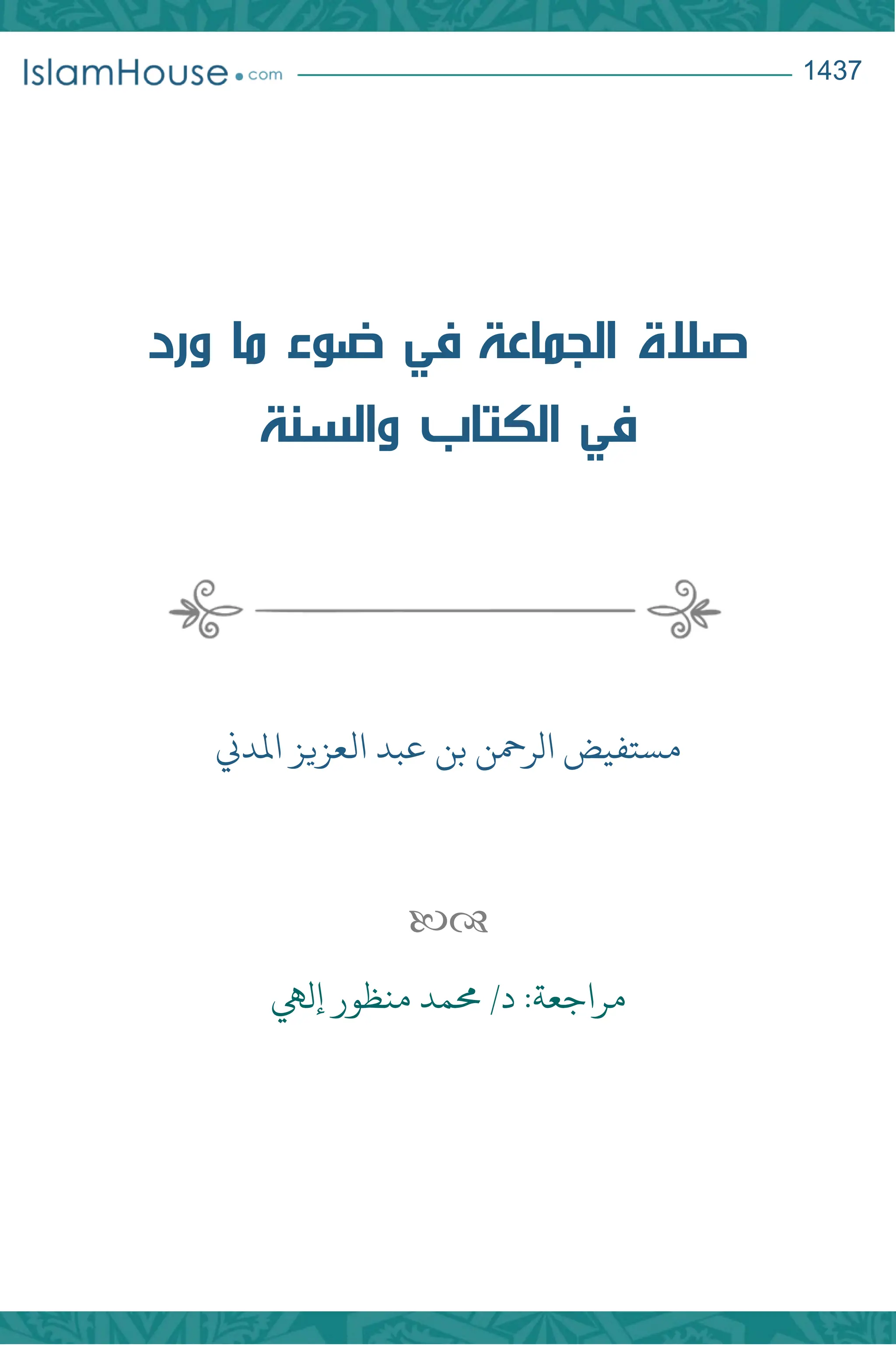 3417
‫صالة‬
‫الجماعة‬
‫في‬
‫ضوء‬
‫ما‬
‫ورد‬
‫في‬
‫الكتاب‬
‫والسنة‬
‫مستفي‬
‫ض‬
‫الرمحن‬
‫بن‬
‫عبد‬
‫العزيز‬
‫املدين‬

‫د‬ :‫مراجعة‬
/
‫حممد‬
‫إليه‬ ‫منظور‬
 