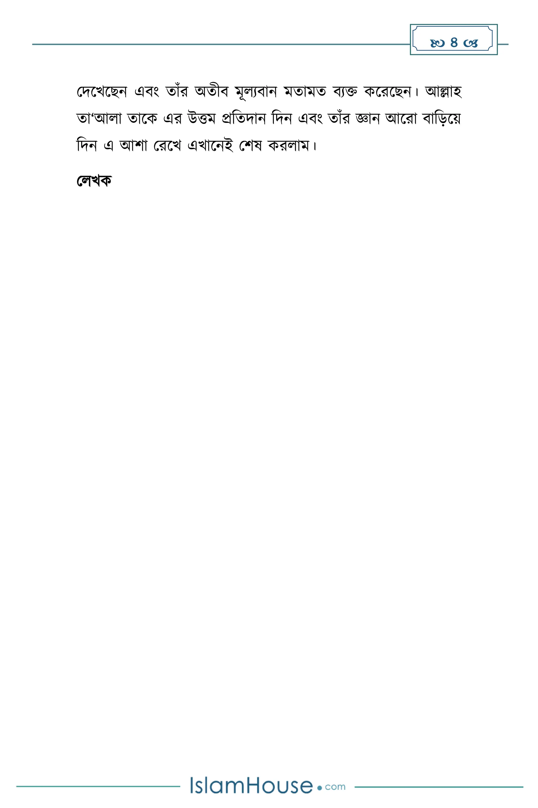  4 
মদসখসছন এিাং োাঁর অেীি মূ েিান মোমে িেক্ত কসরসছন। আল্লাহ
ো‘আ া োসক এর উত্তম প্রবেদান বদন এিাং োাঁর জ্ঞান আসরা িাবড়সয়
বদন এ আিা মরসখ এখাসনই মিষ কর াম।
ম খক
 