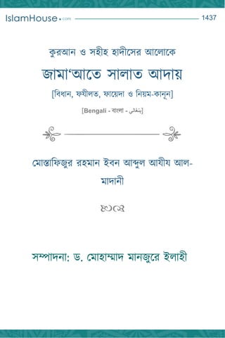 3417
ক
ু রআন ও সহীহ হাদীসসর আস াসক
জামা‘আসে সা াে আদায়
[বিধান, ফযী ে, ফাসয়দা ও বনয়ম-কানূন]
[Bengali - িাাং া - ‫]بنغالي‬
মমাস্তাবফজুর রহমান ইিন আব্দু আযীয আ -
মাদানী

সম্পাদনা: ড. মমাহাম্মাদ মানজুসর ই াহী
 