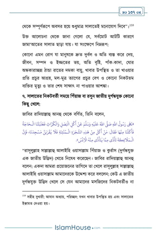  137 
মর্সক সম্পূিথরূসপ অিসর হসয় শুধুমাত্র সা াসেই মসনাসযার্ বদসি”।159
উক্ত আস াচনা মর্সক জানা মর্স া ময, সিথসমাি আিবি কারসি
জামা‘আসের সা াে ছাড়া যায়। যা সাংসক্ষসপ বনম্রূপ:
মকাসনা এমন মরার্ যা মানুষসক দ্রুে দুিথ ও অবে িেস্ত কসর মদয়,
জীিন, সম্পদ ও ইিসের ভয়, অবে িৃবষ্ট, পাাঁক-কাদা, মর্ার
অন্ধকারািন্ন িান্ডা রাসের দমকা িায়ু, খািার উপবিে ও ো খাওয়ার
প্রবে প্রচুর আগ্রহ, ম -মূত্র েোসর্র প্রচুর মির্ ও মকাসনা বনকিেম
িেবক্তর মৃেুে ও োর মিষ সাক্ষাৎ না পাওয়ার আিঙ্কা।
৭. সা াসের বনকিিেথী সমসয় বপাঁয়াজ িা রসুন জােীয় দুর্থন্ধযুক্ত মকাসনা
বকছু মখস :
জাবির রাবদয়াল্লাহু আনহু মর্সক িবিথে, বেবন িস ন,
«
ِ
َّ
‫اَّلل‬
ُ
‫ول‬ُ‫س‬َ‫ر‬
َ
‫َه‬
َ
‫ن‬
َّ
‫ّل‬ َ
‫ص‬
ُ‫اهلل‬
ِ‫ه‬
ْ
‫ي‬
َ
‫ل‬َ‫ع‬
َ‫م‬
َّ
‫ل‬َ‫س‬َ‫و‬
ْ
‫ال‬ ‫ا‬
َ
‫ن‬
ْ
‫ت‬َ‫ب‬
َ
‫ل‬
َ
‫غ‬
َ
‫ف‬ ِ
‫اث‬َّ‫ر‬
ُ
‫ك‬
ْ
‫ال‬َ‫و‬ ِ
‫ل‬ َ
‫ص‬َ ْ
‫ابل‬ ِ‫ل‬
ْ
‫ك‬
َ
‫أ‬ ْ‫ن‬
َ
‫ع‬
‫ـ‬
ُ
‫ة‬َ‫اج‬َ‫ح‬
ْ
‫ن‬ِ‫م‬ ‫ا‬
َ
‫ن‬
ْ
‫ل‬
َ
‫ك‬
َ
‫أ‬
َ
‫ف‬
ْ
‫ال‬ ِ‫ة‬َ‫ر‬َ‫ج‬
َّ
‫الش‬ ِ‫ه‬ِ‫ذ‬
َ
‫ه‬ ْ‫ن‬ِ‫م‬
َ
‫ل‬
َ
‫ك‬
َ
‫أ‬ ْ‫ن‬َ‫م‬ :
َ
‫ال‬
َ
‫ق‬
َ
‫ف‬ ‫ا‬َ‫ه‬
‫ـ‬
َّ
‫ن‬ِ‫إ‬
َ
‫ف‬ ،‫ا‬
َ
‫ن‬
َ
‫د‬ ِ‫ج‬ْ‫س‬َ‫م‬ َّ‫ن‬َ‫ب‬َ‫ر‬
ْ
‫ق‬
َ
‫ي‬
َ
‫ال‬
َ
‫ف‬ ِ‫ة‬
َ
‫ن‬ِ‫ت‬
ْ
‫ن‬ُ‫م‬
ْ
‫ال‬
‫ـ‬
ُ
‫س‬
ْ
‫ن‬ِ
ْ
‫اال‬
ُ
‫ه‬
ْ
‫ن‬ِ‫م‬ ‫ى‬
َّ
‫ذ‬
َ
‫أ‬َ‫ت‬
َ
‫ي‬ ‫ا‬َّ‫م‬ِ‫م‬ ‫ى‬
َّ
‫ذ‬
َ
‫أ‬
َ
‫ت‬
َ
‫ة‬
َ
‫ك‬ِ‫ئ‬
َ
‫ال‬َ‫م‬
»
.
“রাসূ ুল্লাহ সাল্লাল্লাহু আ াইবহ ওয়াসাল্লাম বপাঁয়াজ ও ক
ু রথাস (দুর্থন্ধযুক্ত
এক জােীয় উবিদ) মখসে বনসষধ কসরসছন। জাবির রাবদয়াল্লাহু আনহু
িস ন: একদা আমরা প্রসয়াজসনর োবর্সদ ো মখস রাসূ ুল্লাহ সাল্লাল্লাহু
আ াইবহ ওয়াসাল্লাম আমাসদরসক উসদ্দিে কসর ি স ন: মকউ এ জােীয়
দুর্থন্ধযুক্ত উবিদ মখস মস মযন আমাসদর মসবজসদর বনকিিেথীও না
159
সহীহ িুখারী: আযান অধোয়, পবরিদ: যখন খািার উপবিে হয় এিাং সা াসের
ইিামে মদওয়া হয়।
 