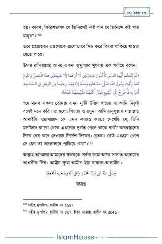  138 
হয়। কারি, বফবরিোর্ি মস বজবনসসই কষ্ট পান ময বজবনসস কষ্ট পায়
মানুষ”।160
েসি প্রসয়াজসন এগুস াসক ভাস াভাসি বসদ্ধ কসর বকাংিা পাবকসয় খাওয়া
মযসে পাসর।
উমার রাবদয়াল্লাহু আনহু একদা জুমু‘আর খুৎিায় এক পযথাসয় িস ন:
«
ِ‫إ‬ ‫ا‬َ‫م‬
ُ
‫اه‬َ‫ر‬
َ
‫أ‬
َ
‫ال‬ ِ
ْ
‫ْي‬
َ
‫ت‬َ‫ر‬َ‫ج‬
َ
‫ش‬
َ
‫ون‬
ُ
‫ل‬
ُ
‫ك‬
ْ
‫أ‬
َ
‫ت‬ ُ
‫اس‬َّ‫انل‬ ‫ا‬َ‫ه‬
ُّ
‫ي‬
َ
‫أ‬ ْ‫م‬
ُ
‫ك‬
َّ
‫ن‬ِ‫إ‬ َّ‫م‬
ُ
‫ث‬
َ‫وم‬ُّ‫اثل‬َ‫و‬
َ
‫ل‬ َ
‫ص‬َ ْ
‫ابل‬ ‫ا‬
َ
‫ذ‬
َ
‫ه‬ ِ
ْ
‫ْي‬
َ
‫ت‬
َ
‫يث‬ِ‫ب‬
َ
‫خ‬
َّ
‫ال‬
ِ
َّ
‫اَّلل‬
َ
‫ول‬ُ‫س‬َ‫ر‬ ُ
‫ت‬ْ‫ي‬
َ
‫أ‬َ‫ر‬
ْ
‫د‬
َ
‫ق‬
َ
‫ل‬
َّ
‫ّل‬ َ
‫ص‬
ُ‫اهلل‬
ِ‫ه‬
ْ
‫ي‬
َ
‫ل‬َ‫ع‬
َ‫م‬
َّ
‫ل‬َ‫س‬َ‫و‬
‫ال‬ ِ
‫ِف‬ ِ‫ل‬ُ‫ج‬َّ‫الر‬ ْ‫ن‬ِ‫م‬ ‫ا‬َ‫م‬ُ‫ه‬َ‫َي‬ِ‫ر‬
َ
‫د‬َ‫ج‬َ‫و‬ ‫ا‬
َ
‫ذ‬ِ‫إ‬
ْ‫ـ‬
ِ‫د‬ ِ‫ج‬ْ‫س‬َ‫م‬
‫ا‬
ً
‫خ‬
ْ
‫ب‬ َ
‫ط‬ ‫ا‬َ‫م‬ُ‫ه‬
ْ
‫ت‬ِ‫م‬ُ‫ي‬
ْ
‫ل‬
َ
‫ف‬ ‫ا‬َ‫م‬ُ‫ه‬
َ
‫ل‬
َ
‫ك‬
َ
‫أ‬ ْ‫ن‬َ‫م‬
َ
‫ف‬ ِ‫يع‬ِ‫ق‬َ ْ
‫ابل‬
َ
‫َل‬ِ‫إ‬ َ‫ج‬ِ‫ر‬
ْ
‫خ‬
ُ
‫أ‬
َ
‫ف‬ ِ‫ه‬ِ‫ب‬ َ‫ر‬َ‫م‬
َ
‫أ‬
»
.
“মহ মানি সক ! মোমরা এমন দু’বি উবিদ খাসিা যা আবম বনক
ৃ ষ্ট
িস ই মসন কবর। ো হস া: বপয়াজ ও রসুন। আবম রাসূ ুল্লাহ সাল্লাল্লাহু
আ াইবহ ওয়াসাল্লাম মক এমন কাজও করসে মদসখবছ ময, বেবন
মসবজসদ কাসরা মর্সক এগুস ার দুর্থন্ধ মপস োসক িাকী’ কিরিাসনর
বদসক মির কসর মদওয়ার বনসদথি বদসেন। সুেরাাং মকউ এগুস া মখস
মস মযন ো ভাস াভাসি পাবকসয় খায়”।161
আল্লাহ ো‘আ া আমাসদর সক সক সিথদা জামা‘আসে সা াে আদাসয়র
োওফীক বদন। আমীন সুম্মা আমীন ইয়া রাব্বা -আ ামীন।
َّ
‫ّل‬ َ
‫ص‬َ‫و‬
َ ْ
‫ْي‬ِ‫ع‬َ ْ
‫َج‬
َ
‫ا‬ ِ‫ه‬ِ‫ب‬
ْ
‫ح‬ َ
‫ص‬َ‫و‬ ِ ِ
‫آل‬
َ َ
‫لَع‬َّ‫و‬ ٍ‫د‬َّ‫م‬
َ ُ
‫حم‬ ‫ا‬
َ
‫ن‬ِّ‫ي‬ِ‫ب‬
َ
‫ن‬
َ َ
‫لَع‬ ُ‫اهلل‬
সমা্
160
সহীহ মুসব ম, হাদীস নাং ৫৬৪।
161
সহীহ মুসব ম, হাদীস নাং ৫৬৭; ইিন মাজাহ, হাদীস নাং ৩৪২৬।
 