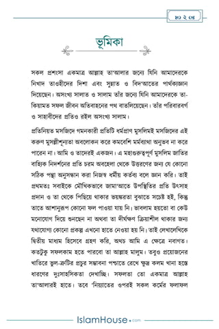  2 
ভূ বমকা
সক প্রিাংসা একমাত্র আল্লাহ ো‘আ ার জসনে বযবন আমাসদরসক
বনখাদ োওহীসদর বদিা এিাং সুন্নাে ও বিদ‘আসের পার্থকেজ্ঞান
বদসয়সছন। অসাংখে সা াে ও সা াম োাঁর জসনে বযবন আমাসদরসক ো-
বকয়ামে সফ জীিন অবেিাহসনর পর্ িােব সয়সছন। োাঁর পবরিারির্থ
ও সাহািীসদর প্রবেও রই অসাংখে সা াম।
প্রবেবনয়ে মসবজসদ র্মনকারী প্রবেবি ধমথপ্রাি মুসব মই মসবজসদর এই
করুি মুসল্লীিূনেো অিস াকন কসর কমসিবি মমথিোর্া অনুভি না কসর
পাসরন না। আবম ও োসদরই একজন। এ মহাগুরুত্বপূিথ মুসব ম জাবের
িাবহেক বনদিথসনর প্রবে চরম অিসহ া মর্সক উত্তরসির জনে ময মকাসনা
সবিক পন্থা অনুসন্ধান করা বনজস্ব ধমথীয় কেথিে িস জ্ঞান কবর। োই
প্রর্মেঃ সিাইসক মমৌবখকভাসি জামা‘আসে উপবিবের প্রবে উৎসাহ
প্রদান ও ো মর্সক বপবছসয় র্াকার ভয়ঙ্করো িুঝাসে সসচষ্ট হই, বকন্তু
োসে আিানুরূপ মকাসনা ফ পাওয়া যায় বন। ভাি াম হয়সো িা মকউ
মসনাসযার্ বদসয় শুনসছন না অর্িা ো দীর্থক্ষি বক্রয়ািী র্াকার জনে
যর্াসযার্ে মকাসনা প্রকল্প এখসনা হাসে মনওয়া হয় বন। োই ম খাস বখসক
বিেীয় মাধেম বহসসসি গ্রহি কবর, অর্চ আবম এ মক্ষসত্র নিার্ে।
কেিু ক
ু সফ কাম হসে পারসিা ো আল্লাহ মা ুম। েিুও প্রসয়াজসনর
খাবেসর ভু -ত্রুবির প্রচুর সম্ভািনা পশ্চাসে মরসখ ক্ষ
ু দ্র ক ম খানা হসস্ত
ধারসির দুঃসাহবসকো মদখাবি। সফ ো মো একমাত্র আল্লাহ
ো‘আ ারই হাসে। েসি ‘বনয়োসের ওপরই সক কসমথর ফ াফ
 