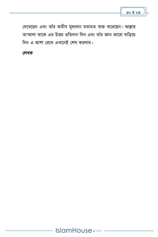  4 
মদসখসছন এিাং োাঁর অেীি মূ েিান মোমে িেক্ত কসরসছন। আল্লাহ
ো‘আ া োসক এর উত্তম প্রবেদান বদন এিাং োাঁর জ্ঞান আসরা িাবড়সয়
বদন এ আিা মরসখ এখাসনই মিষ কর াম।
ম খক
 