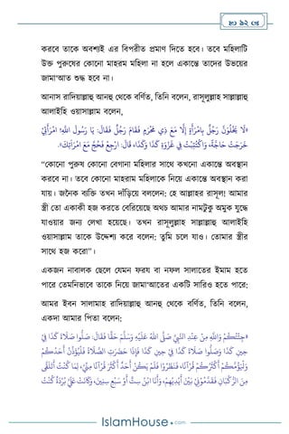  92 
করসি োসক অিিেই এর বিপরীে প্রমাি বদসে হসি। েসি মবহ াবি
উক্ত পুরুসষর মকাসনা মাহরম মবহ া না হস একাসন্ত োসদর উভসয়র
জামা‘আে শুদ্ধ হসি না।
আনাস রাবদয়াল্লাহু আনহু মর্সক িবিথে, বেবন িস ন, রাসূ ুল্লাহ সাল্লাল্লাহু
আ াইবহ ওয়াসাল্লাম িস ন,
«
ِ
َّ
‫اَّلل‬
َ
‫ول‬ُ‫س‬َ‫ر‬ ‫ا‬َ‫ي‬ :
َ
‫ال‬
َ
‫ق‬
َ
‫ف‬
ٌ
‫ل‬ُ‫ج‬َ‫ر‬ َ‫ام‬
َ
‫ق‬
َ
‫ف‬ ٍ‫م‬َ‫ر‬
ْ َ
‫حم‬ ‫ي‬ِ‫ذ‬ َ‫ع‬َ‫م‬
َّ
‫ال‬ِ‫إ‬ ٍ‫ة‬
َ
‫أ‬َ‫ر‬
ْ
‫ام‬ِ‫ب‬
ٌ
‫ل‬ُ‫ج‬َ‫ر‬
َّ
‫ن‬َ‫و‬
ُ
‫ل‬
ْ َ
‫َي‬
َ
‫ال‬
ْ
ِ
‫ِت‬
َ
‫أ‬َ‫ر‬
ْ
‫ام‬ !
َ
‫ك‬ِ‫ت‬
َ
‫ا‬َ‫ر‬
ْ
‫ام‬ َ‫ع‬َ‫م‬ َّ‫ج‬ُ‫ح‬
َ
‫ف‬
ْ
‫ع‬ِ‫ج‬ْ‫ار‬ :
َ
‫ال‬
َ
‫ق‬ ،‫ا‬
َ
‫ذ‬
َ
‫ك‬َ‫و‬ ‫ا‬
َ
‫ذ‬
َ
‫ك‬ ِ‫ة‬َ‫و‬ْ‫ز‬
َ
‫غ‬ ِ
‫ِف‬ ُ
‫ت‬
ْ
‫ب‬ِ‫ت‬ُ‫ت‬
ْ
‫اك‬َ‫و‬ ،
ً
‫ة‬
َّ
‫اج‬َ‫ح‬
ْ
‫ت‬َ‫ج‬َ‫ر‬
َ
‫خ‬
»
.
“মকাসনা পুরুষ মকাসনা মির্ানা মবহ ার সাসর্ কখসনা একাসন্ত অিিান
করসি না। েসি মকাসনা মাহরাম মবহ াসক বনসয় একাসন্ত অিিান করা
যায়। জননক িেবক্ত েখন দাাঁবড়সয় ি স ন: মহ আল্লাহর রাসূ ! আমার
স্ত্রী মো একাকী হজ করসে মিবরসয়সছ অর্চ আমার নামিু ক
ু অমুক যুসদ্ধ
যাওয়ার জনে ম খা হসয়সছ। েখন রাসূ ুল্লাহ সাল্লাল্লাহু আ াইবহ
ওয়াসাল্লাম োসক উসদ্দিে কসর িস ন: েুবম চস যাও। মোমার স্ত্রীর
সাসর্ হজ কসরা”।
একজন নািা ক মছস মযমন ফরয িা নফ সা াসের ইমাম হসে
পাসর মেমবনভাসি োসক বনসয় জামা‘আসের একবি সাবরও হসে পাসর:
আমর ইিন সা ামাহ রাবদয়াল্লাহু আনহু মর্সক িবিথে, বেবন িস ন,
একদা আমার বপো িস ন:
«
ِّ
ِ
‫ِب‬َّ‫انل‬ ِ‫د‬
ْ
‫ن‬ِ‫ع‬ ْ‫ن‬ِ‫م‬ ِ
َّ
‫اَّلل‬َ‫و‬ ْ‫م‬
ُ
‫ك‬ُ‫ت‬
ْ
‫ئ‬ِ‫ج‬
َّ
‫ّل‬ َ
‫ص‬
ُ‫اهلل‬
ِ‫ه‬
ْ
‫ي‬
َ
‫ل‬َ‫ع‬
َ‫م‬
َّ
‫ل‬َ‫س‬َ‫و‬
‫ا‬
ًّ
‫ق‬َ‫ح‬
ْ
ِ
‫ِف‬ ‫ا‬
َ
‫ذ‬
َ
‫ك‬
َ
‫ة‬
َ
‫ال‬ َ
‫ص‬ ‫وا‬
ُّ
‫ل‬ َ
‫ص‬ :
َ
‫ال‬
َ
‫ق‬
َ
‫ف‬
ْ‫م‬
ُ
‫ك‬
ُ
‫د‬َ‫ح‬
َ
‫أ‬
ْ
‫ن‬
ِّ
‫ذ‬
َ
‫ؤ‬ُ‫ي‬
ْ
‫ل‬
َ
‫ف‬
ُ
‫ة‬
َ
‫ال‬ َّ
‫الص‬ ِ
‫ت‬َ َ
‫َض‬َ‫ح‬ ‫ا‬
َ
‫ذ‬ِ‫إ‬
َ
‫ف‬ ‫ا‬
َ
‫ذ‬
َ
‫ك‬ ِ‫ْي‬ِ‫ح‬ ْ
ِ
‫ِف‬ ‫ا‬
َ
‫ذ‬
َ
‫ك‬
َ
‫ة‬
َ
‫ال‬ َ
‫ص‬ ‫وا‬
ُّ
‫ل‬ َ
‫ص‬َ‫و‬ ‫ا‬
َ
‫ذ‬
َ
‫ك‬ ِ‫ْي‬ِ‫ح‬
َ
‫أ‬ ُ
‫ت‬
ْ
‫ن‬
ُ
‫ك‬ ‫ا‬َ‫م‬ِ‫ل‬ ،ْ ِّ
‫ِن‬ِ‫م‬ ‫ا‬
ً
‫آن‬ْ‫ر‬
ُ
‫ق‬ َ َ
‫ُث‬
ْ
‫ك‬
َ
‫أ‬
ٌ
‫د‬َ‫ح‬
َ
‫أ‬ ْ‫ن‬
ُ
‫ك‬َ‫ي‬ ْ‫م‬
َ
‫ل‬
َ
‫ف‬ ‫ا‬ْ‫و‬ُ‫ر‬
َ
‫ظ‬
َ
‫ن‬
َ
‫ف‬ ،‫ا‬
ً
‫آن‬ْ‫ر‬
ُ
‫ق‬ ْ‫م‬
ُ
‫ك‬ُ َ
‫ُث‬
ْ
‫ك‬
َ
‫أ‬ ْ‫م‬
ُ
‫ك‬
َّ
‫م‬
ُ
‫ؤ‬َ ْ
‫ْل‬َ‫و‬
َّ
‫َّق‬
َ
‫ل‬
َ
‫ت‬
ُ
‫ك‬
ٌ
‫ة‬
َ
‫د‬ْ‫ر‬ُ‫ب‬ َّ َ َ
‫لَع‬
ْ
‫ت‬
َ
‫ن‬
َ
‫َك‬َ‫و‬،َ‫ْي‬ِ‫ن‬ِ‫س‬ ِ‫ع‬
ْ
‫ب‬َ‫س‬ ْ‫و‬
َ
‫أ‬ ٍّ
‫ت‬ ِ‫س‬ ُ‫ن‬ْ‫اب‬ ‫ا‬
َ
‫ن‬
َ
‫أ‬َ‫و‬،ْ‫م‬ِ‫ه‬ْ‫ي‬ِ‫د‬ْ‫ي‬
َ
‫أ‬ َ ْ
‫ْي‬َ‫ب‬ ْ
ِ
‫ِن‬ْ‫و‬ُ‫م‬
َّ
‫د‬
َ
‫ق‬
َ
‫ف‬ ِ‫ان‬َ‫ب‬
ْ
‫ك‬ُّ‫الر‬ َ‫ن‬ِ‫م‬
ُ
‫ت‬
ْ
‫ن‬
 