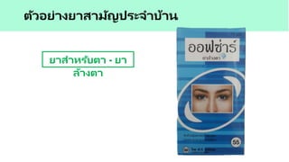 ตัวอย่างยาสามัญประจาบ้าน
ยาสาหรับตา - ยา
ล้างตา
 