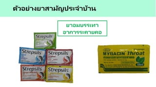 ตัวอย่างยาสามัญประจาบ้าน
ยาอมบรรเทา
อาการระคายคอ
 