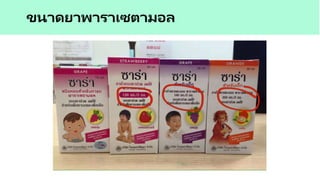 ขนาดยาพาราเซตามอล
 