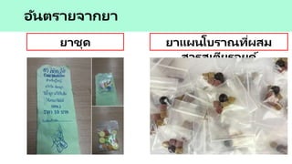 อันตรายจากยา
ยาชุด ยาแผนโบราณที่ผสม
สารสเตียรอยด์
 