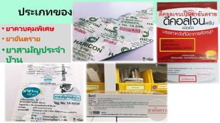 ประเภทของยา
• ยาควบคุมพิเศษ
• ยาอันตราย
•ยาสามัญประจา
บ้าน
 