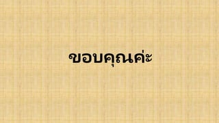 ขอบคุณค่ะ
 
