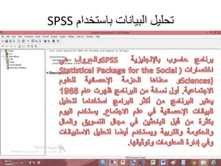 ‫باستخدام‬ ‫البيانات‬ ‫تحليل‬
SPSS
 