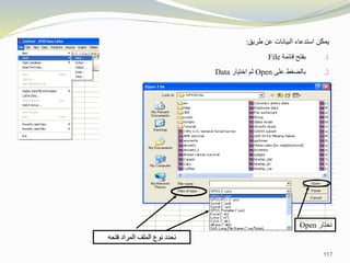 ‫يمكن‬
‫استدعاء‬
‫البيانات‬
‫عن‬
‫طريق‬
:
.1
‫بفتح‬
‫قائمة‬
File
.2
‫بالضغط‬
‫على‬
Open
‫ثم‬
‫ا‬
‫خ‬
‫تيار‬
Data
‫فتحه‬ ‫المراد‬ ‫الملف‬ ‫نوع‬ ‫نحدد‬
‫نختار‬
Open
117
 