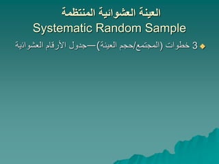 ‫المنتظمة‬ ‫العشوائية‬ ‫العينة‬
Systematic Random Sample

3
‫خطوات‬
(
‫المجتمع‬
/
‫العينة‬ ‫حجم‬
)
—
‫العشوائ‬ ‫األرقام‬ ‫جدول‬
‫ية‬
 