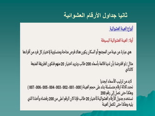 ‫العشوائية‬ ‫األرقام‬ ‫جداول‬ ‫ثانيا‬
 