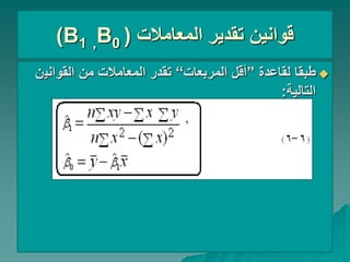 )Β1 ,Β0 ‫المعامالت‬ ‫تقدير‬ ‫قوانين‬
(

‫لقاعدة‬ ‫طبقا‬
”
‫المربعات‬ ‫أقل‬
“
‫القواني‬ ‫من‬ ‫المعامالت‬ ‫تقدر‬
‫ن‬
‫التالية‬
:
 