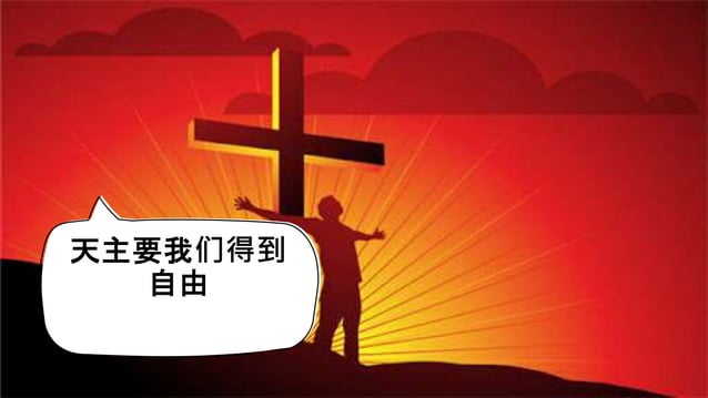 天主,最大的诫命 -天主对人类最大的诫命是彼此相爱和爱人如己就像天主爱我们一样。 | PPT