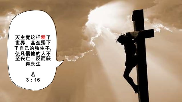 天主,最大的诫命 -天主对人类最大的诫命是彼此相爱和爱人如己就像天主爱我们一样。 | PPT