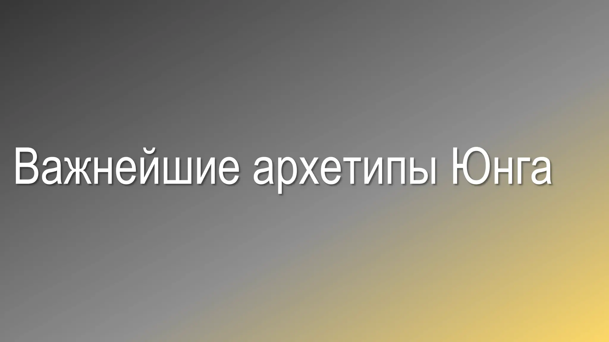 Важнейшие архетипы Юнга
 