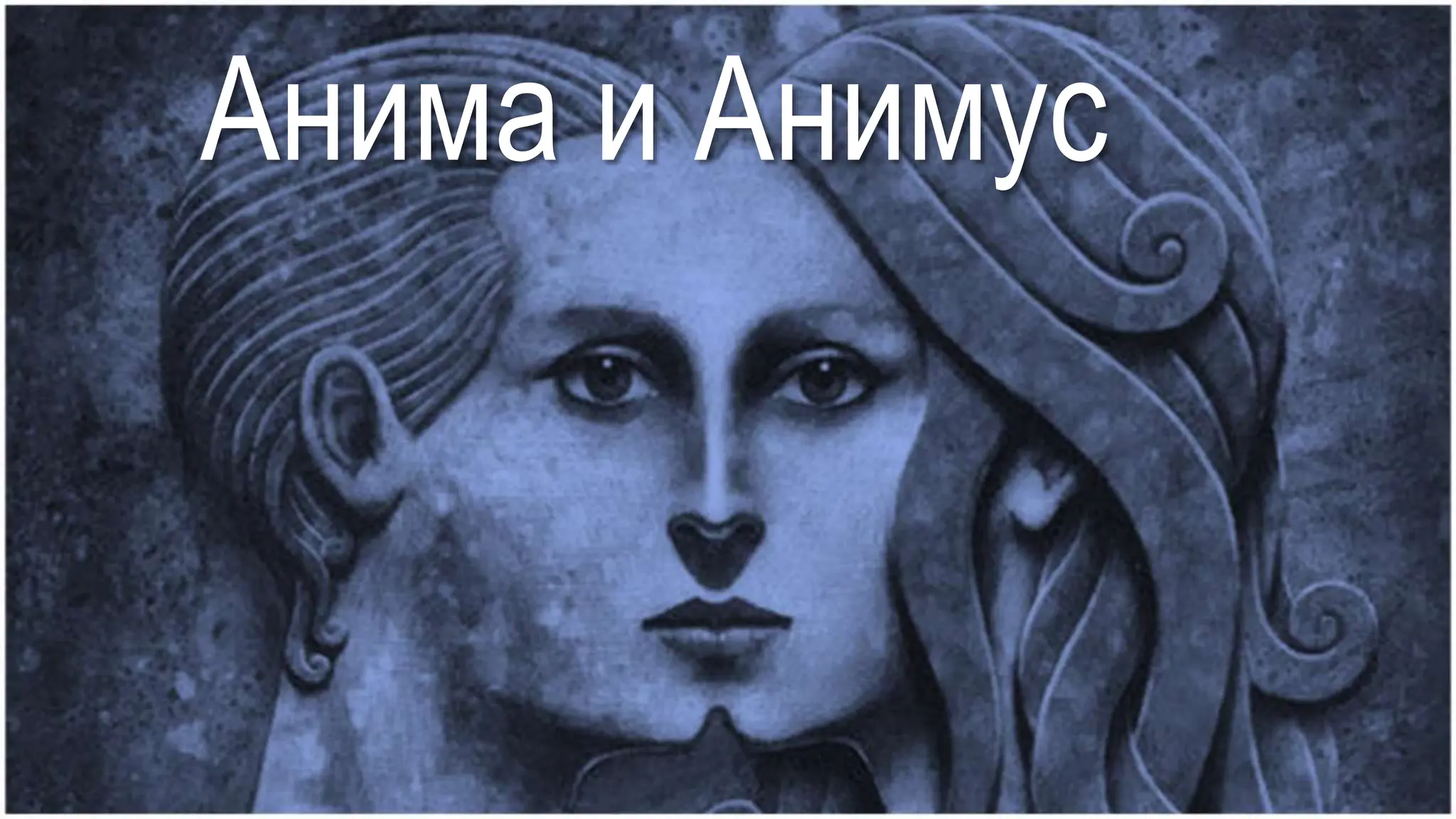 Анима и Анимус
 