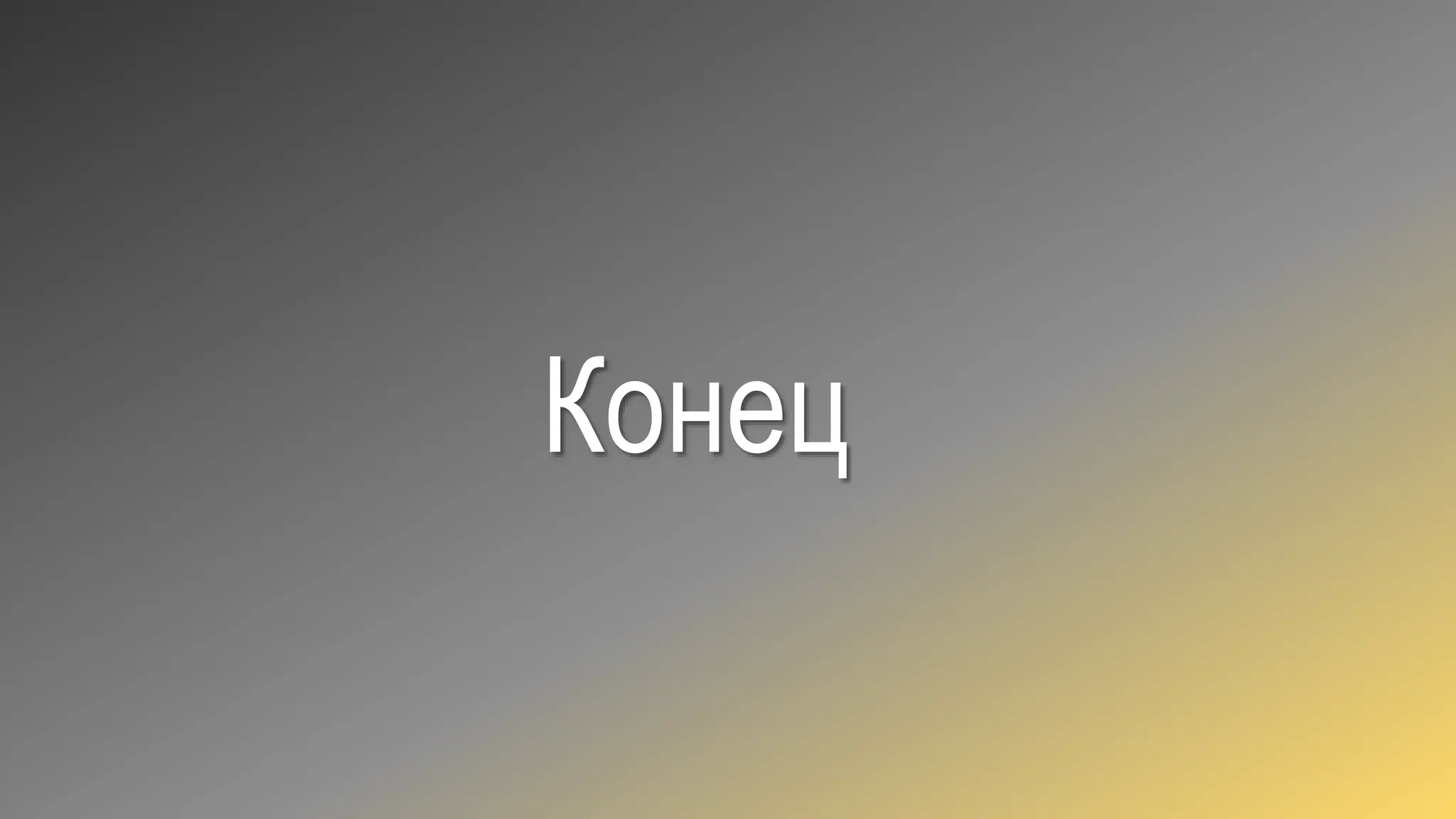 Конец
 