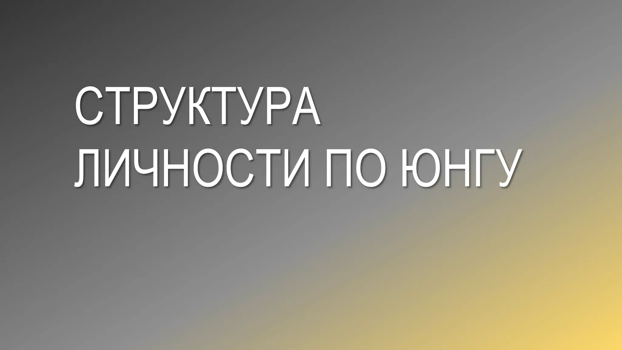 СТРУКТУРА
ЛИЧНОСТИ ПО ЮНГУ
 