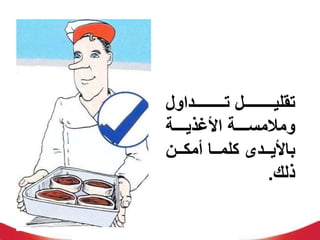 ‫للللللللللللداول‬‫ل‬‫ت‬ ‫للللللللللللل‬‫ل‬‫تقلي‬
‫األغذيلللللة‬ ‫ومالمسلللللة‬
‫للن‬‫ل‬‫أمك‬ ‫للا‬‫ل‬‫كلم‬ ‫للدل‬‫ل‬‫باألي‬
‫ذلك‬
.
 