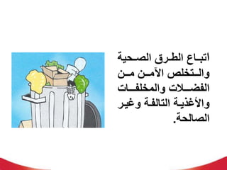 ‫ا‬
‫الصللحية‬ ‫الطللرص‬ ‫تبللاا‬
‫ملللن‬ ‫ملللن‬ ‫ا‬ ‫واللللتخلص‬
‫والمخلفللللات‬ ‫الفضللللالت‬
‫ل‬‫ل‬‫وغي‬ ‫لة‬‫ل‬‫التالف‬ ‫لة‬‫ل‬‫واألغذي‬
‫ر‬
‫ال‬
‫صالحة‬
.
 