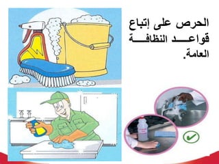 ‫إتباا‬ ‫على‬ ‫الحرص‬
‫لللللللد‬‫ل‬‫قواع‬
‫لللللللة‬‫ل‬‫النظاف‬
‫العامة‬
.
 