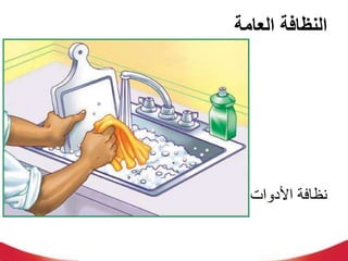 ‫العامة‬ ‫النظافة‬
‫األدوات‬ ‫نظافة‬
 