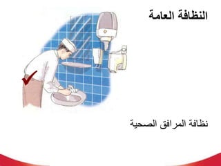 ‫العامة‬ ‫النظافة‬
‫الصحية‬ ‫المرافق‬ ‫نظافة‬

 