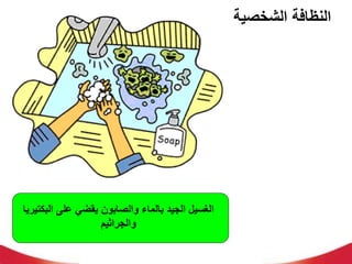 ‫الشخصية‬ ‫النظافة‬
‫ال‬ ‫على‬ ‫يقضي‬ ‫والصابون‬ ‫بالماء‬ ‫الجيد‬ ‫الغسيل‬
‫بكتيريا‬
‫والجراثيم‬
 