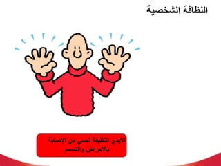 ‫الشخصية‬ ‫النظافة‬
‫اإلصابة‬ ‫من‬ ‫تحمي‬ ‫النظيفة‬ ‫األيدي‬
‫والتسمم‬ ‫باألمراض‬
 