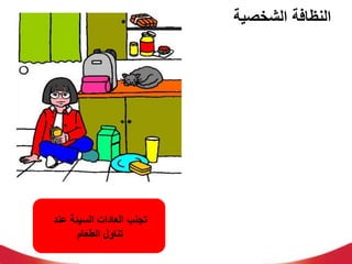 ‫الشخصية‬ ‫النظافة‬
‫عند‬ ‫السيئة‬ ‫العادات‬ ‫تجنل‬
‫الطعام‬ ‫تناول‬
 